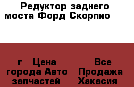 Редуктор заднего моста Форд Скорпио 2.0 1992г › Цена ­ 2 500 - Все города Авто » Продажа запчастей   . Хакасия респ.,Саяногорск г.